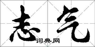 胡問遂志氣行書怎么寫