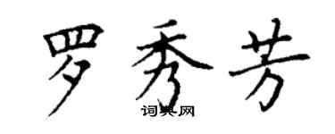 丁謙羅秀芳楷書個性簽名怎么寫