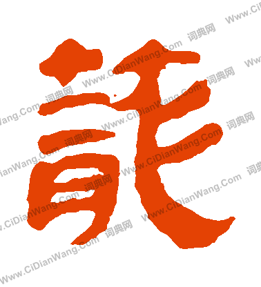 馬王堆帛書寫的籠