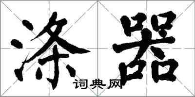 翁闓運滌器楷書怎么寫