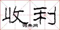 柯春海收利隸書怎么寫