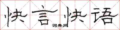 駱恆光快言快語隸書怎么寫
