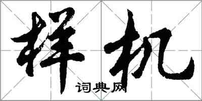 胡問遂樣機行書怎么寫