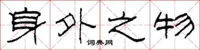 柯春海身外之物隸書怎么寫