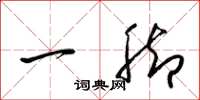 梁錦英一腳草書怎么寫