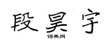袁強段昊宇楷書個性簽名怎么寫
