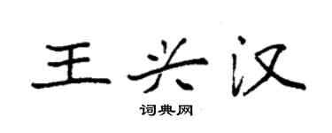 袁強王興漢楷書個性簽名怎么寫
