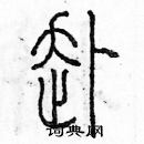 余巨力寫的硬筆篆書赴