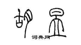 陳墨胡昱篆書個性簽名怎么寫