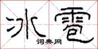 柯春海冰雹隸書怎么寫