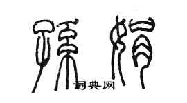 陳墨孫娟篆書個性簽名怎么寫