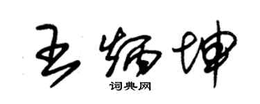 朱錫榮王炳坤草書個性簽名怎么寫