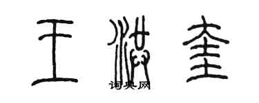 陳墨王洪奎篆書個性簽名怎么寫