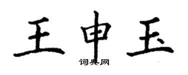 丁謙王申玉楷書個性簽名怎么寫