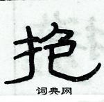 俞建華寫的硬筆隸書抱