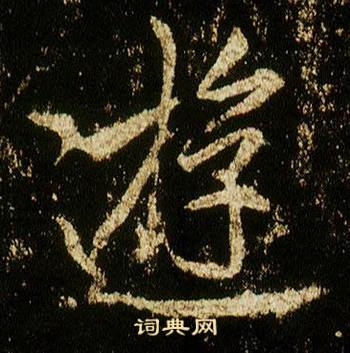 李邕在李思訓碑中寫的遊