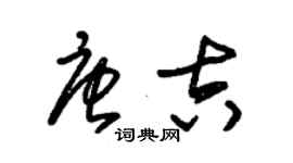 朱錫榮唐吉草書個性簽名怎么寫