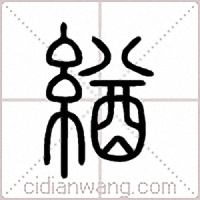 緧篆書