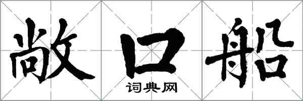 翁闓運敞口船楷書怎么寫