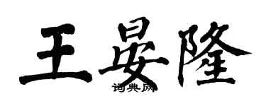 翁闓運王晏隆楷書個性簽名怎么寫