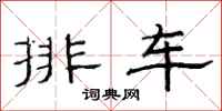 范連陞排車隸書怎么寫