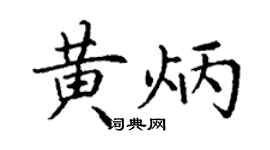 丁謙黃炳楷書個性簽名怎么寫