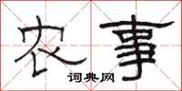 駱恆光農事隸書怎么寫