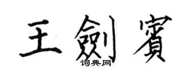 何伯昌王劍賓楷書個性簽名怎么寫