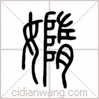 嫷篆書
