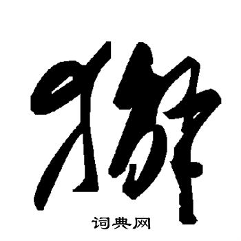 驤草書書法_驤字書法_草書字典