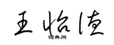 梁錦英王怡德草書個性簽名怎么寫