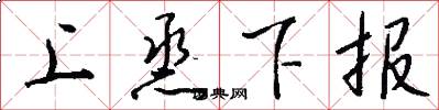 上烝下報怎么寫好看