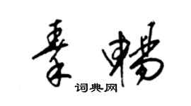梁錦英秦暢草書個性簽名怎么寫