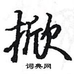 駱恆光寫的硬筆楷書掀