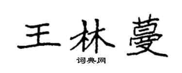 袁強王林蔓楷書個性簽名怎么寫