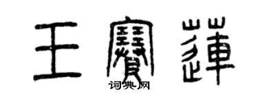 曾慶福王賽蓮篆書個性簽名怎么寫