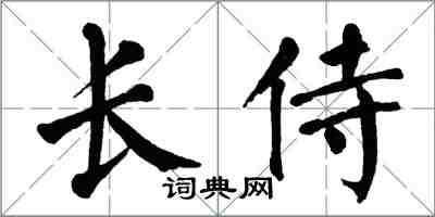 翁闓運長侍楷書怎么寫