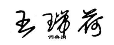 朱錫榮王瑞荷草書個性簽名怎么寫