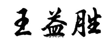 胡問遂王益勝行書個性簽名怎么寫