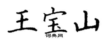 丁謙王寶山楷書個性簽名怎么寫