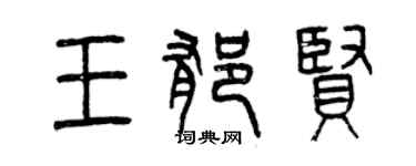 曾慶福王郁賢篆書個性簽名怎么寫