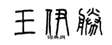 曾慶福王伊勝篆書個性簽名怎么寫