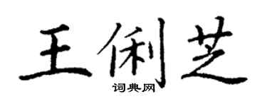 丁謙王俐芝楷書個性簽名怎么寫