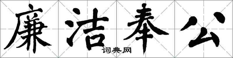 翁闓運廉潔奉公楷書怎么寫