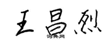 王正良王昌烈行書個性簽名怎么寫