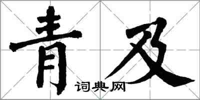 翁闓運青及楷書怎么寫