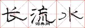 駱恆光長流水隸書怎么寫