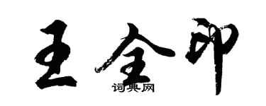 胡問遂王全印行書個性簽名怎么寫