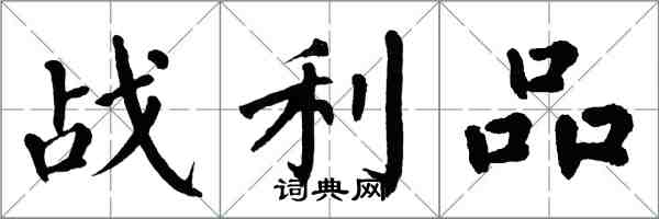 翁闓運戰利品楷書怎么寫