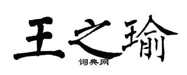 翁闓運王之瑜楷書個性簽名怎么寫
